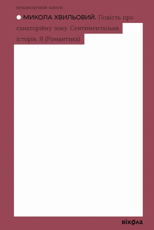Книга Повість про санаторійну зону. Сентиментальна історія. Я (Романтика) Микола Хвильовий | SOVABOOKS