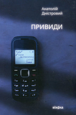 Книга Привиди (Будичі #2) Анатолій Дністровий | SOVABOOKS