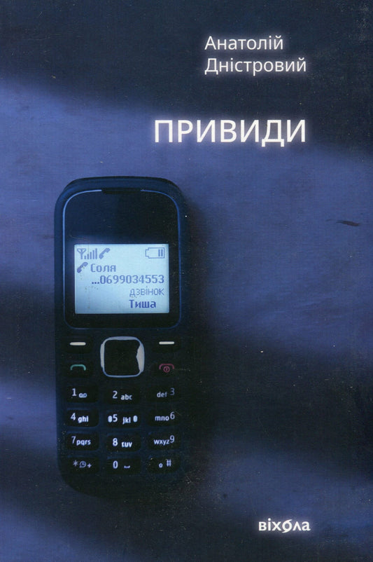 Книга Привиди (Будичі #2) Анатолій Дністровий | SOVABOOKS