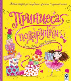 Книга Принцеса і подарунки Керіл Гарт | SOVABOOKS