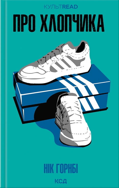 Книга Про хлопчика Нік Горнбі | SOVABOOKS