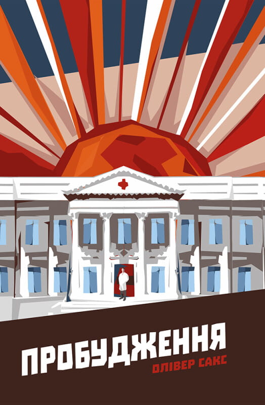 Книга Пробудження (Світоглядна література) Олівер Сакс | SOVABOOKS