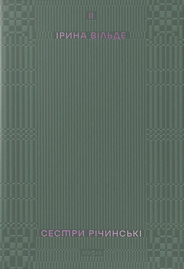 Книга Сестри Річинські. Том 2 Ірина Вільде | SOVABOOKS