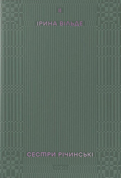 Книга Сестри Річинські. Том 2 Ірина Вільде | SOVABOOKS