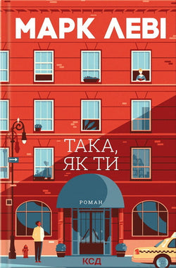 Книга Така, як ти Марк Леві | SOVABOOKS