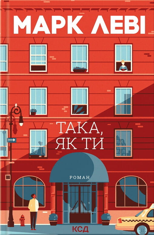 Книга Така, як ти Марк Леві | SOVABOOKS