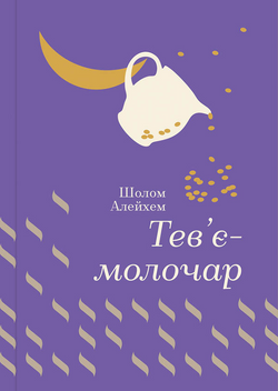 Книга Тев’є-молочар (Золота полиця) Шолом-Алейхем | SOVABOOKS