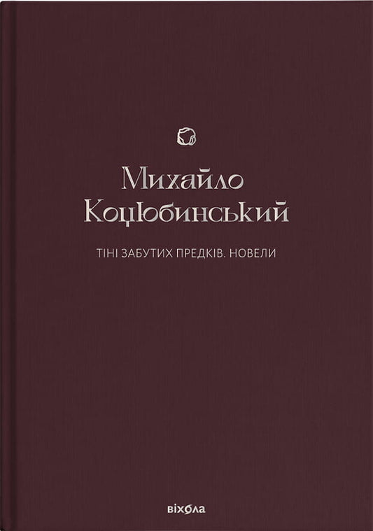 Книга Тіні забутих предків. Новели Михайло Коцюбинський | SOVABOOKS