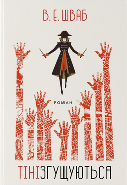 Книга Тіні згущуються (Кольори магії #2) Вікторія Елізабет Шваб | SOVABOOKS