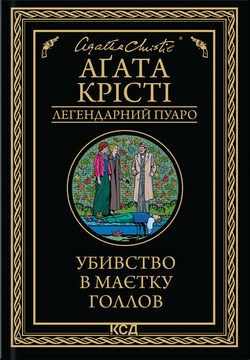 Книга Убивство в маєтку Голлов (Легендарний Пуаро #26) Аґата Крісті | SOVABOOKS