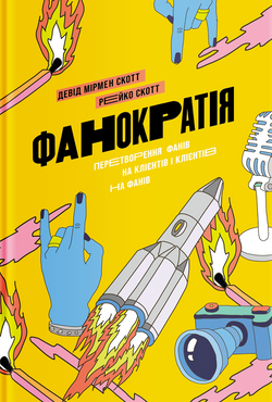 Книга Фанократія. Перетворення фанів на клієнтів і клієнтів на фанів Девід Мірмен Скотт | SOVABOOKS