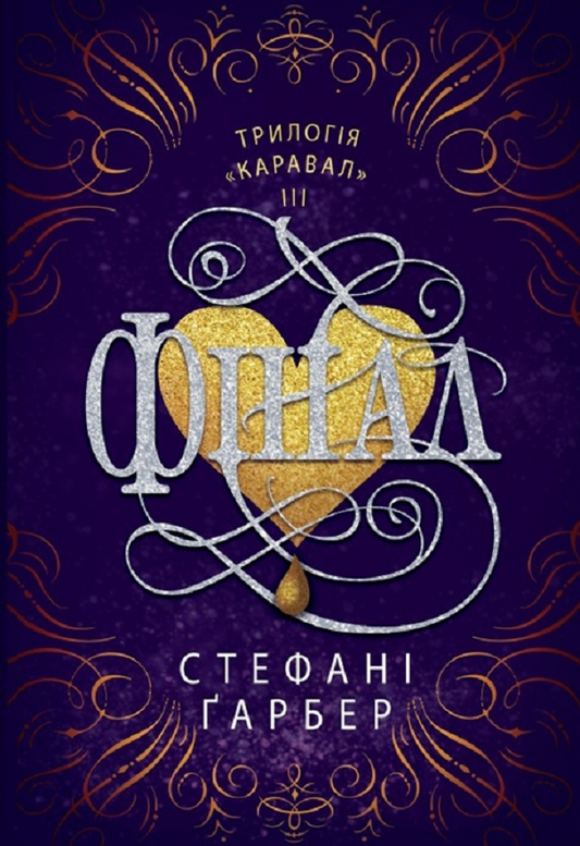 Книга Фінал (Каравал #3) Стефані Ґарбер | SOVABOOKS