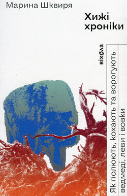 Книга Хижі хроніки. Як полюють, кохають та ворогують ведмеді, леви і вовки Марина Шквиря | SOVABOOKS