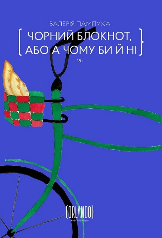 Книга Чорний блокнот, або А чому би й ні Валерія Пампуха | SOVABOOKS