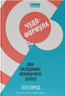 Книга Чудо-формула. Два складники неминучого успіху Гел Елрод | SOVABOOKS