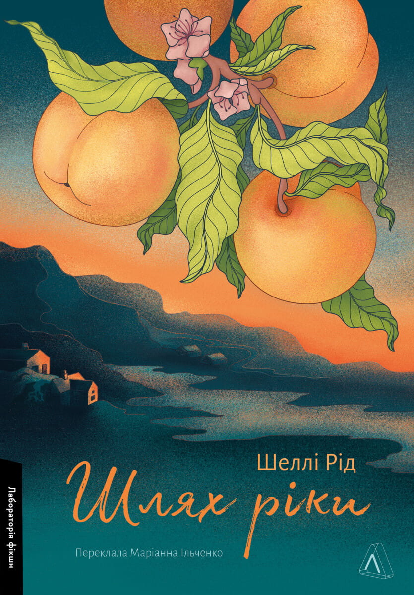 Книга Шлях ріки Шеллі Рід | SOVABOOKS