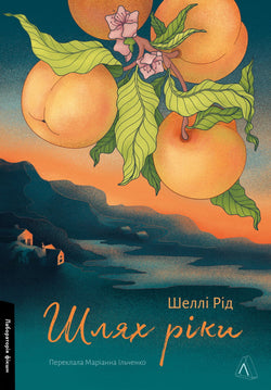 Книга Шлях ріки Шеллі Рід | SOVABOOKS