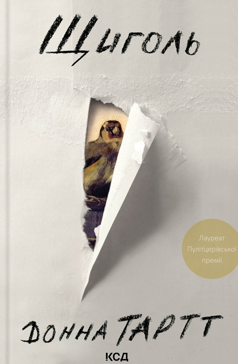 Книга Щиголь Донна Тартт | SOVABOOKS