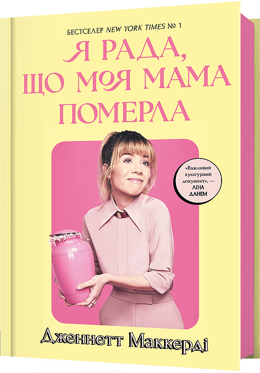 Книга Я рада, що моя мама померла Дженнетт Мaккерді | SOVABOOKS