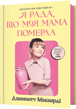 Книга Я рада, що моя мама померла Дженнетт Мaккерді | SOVABOOKS