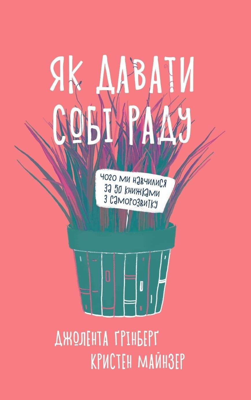 Книга Як давати собі раду. Чого ми навчилися за 50 книжками із саморозвитку Джолента Ґрінберґ | SOVABOOKS