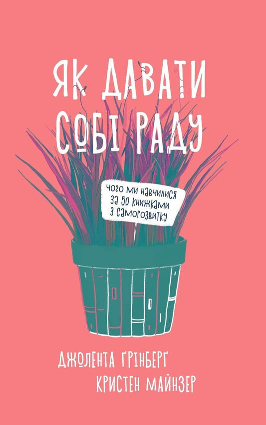 Книга Як давати собі раду. Чого ми навчилися за 50 книжками із саморозвитку Джолента Ґрінберґ | SOVABOOKS