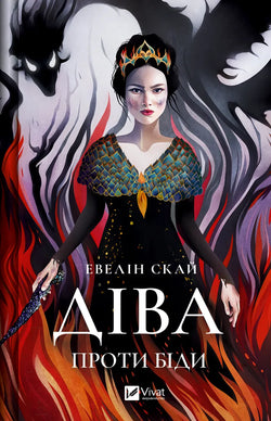 Книга Діва проти біди Евелін Скай | SOVABOOKS
