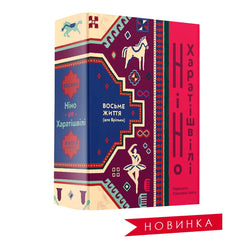 Книга ВОСЬМЕ ЖИТТЯ (ДЛЯ БРІЛЬКИ) Ніно Харатішвілі | SOVABOOKS
