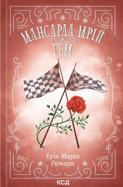 Книга Мансарда мрій. Ґем Эрих Мария Ремарк | SOVABOOKS