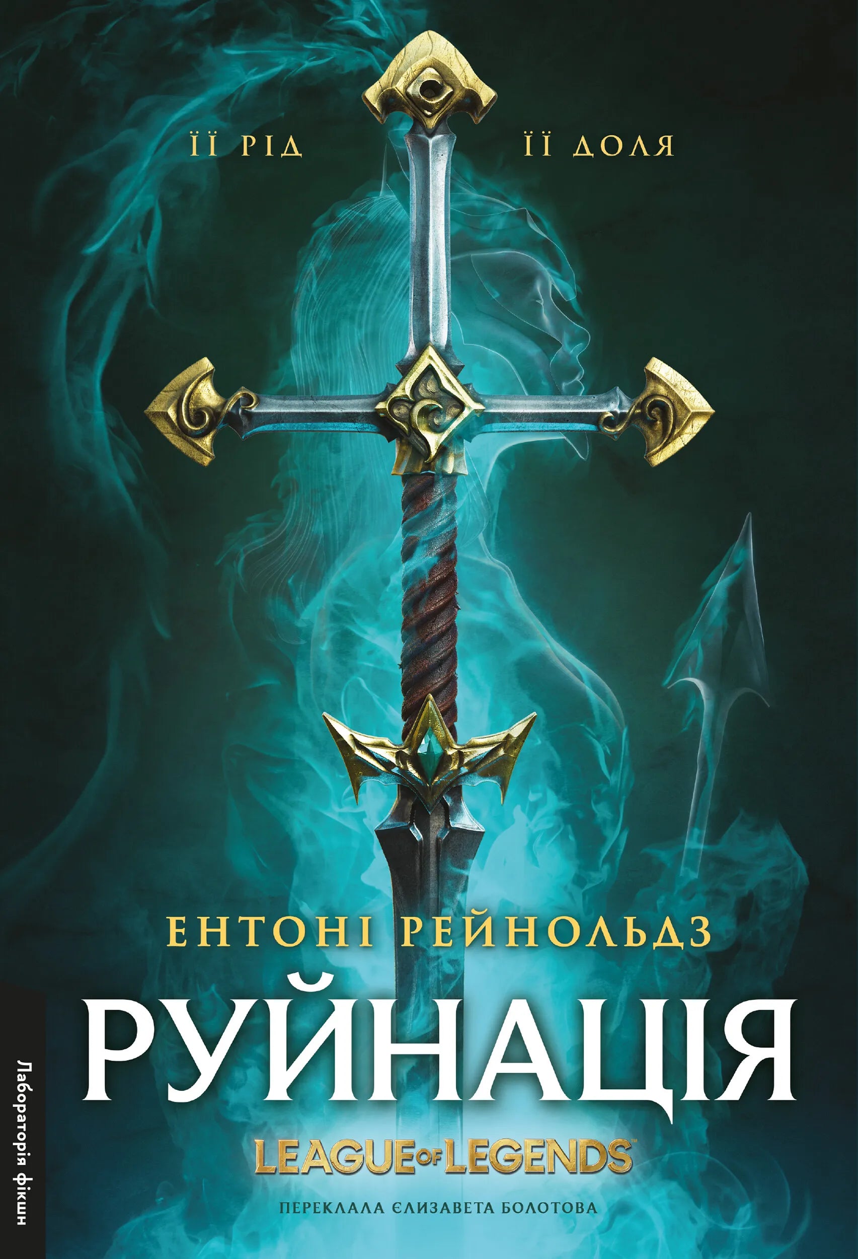 Книга Руйнація Ентоні Рейнольдс | SOVABOOKS