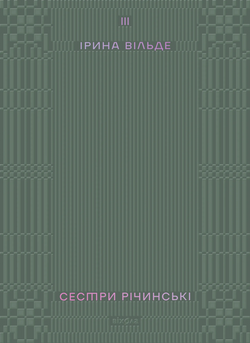 Книга Сестри Річинські. Том 3 Ірина Вільде | SOVABOOKS