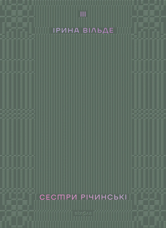 Книга Сестри Річинські. Том 3 Ірина Вільде | SOVABOOKS