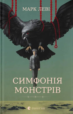 Книга Симфонія монстрів Марк Леві | SOVABOOKS