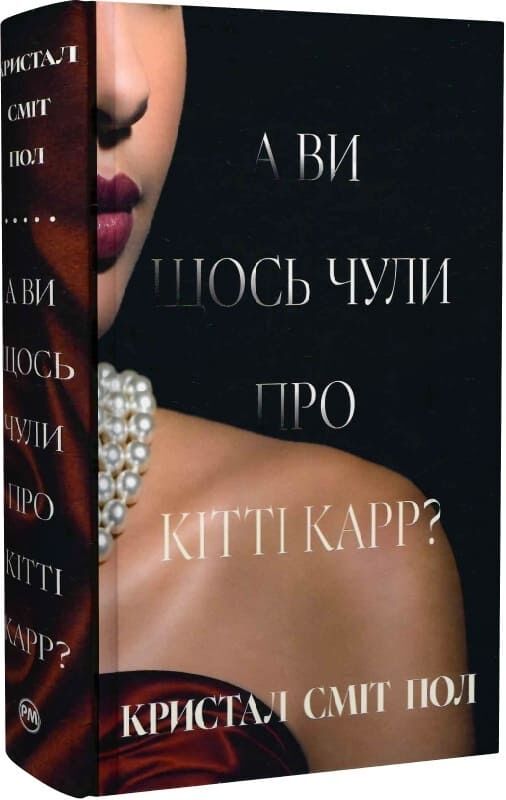 Украинская книга по истории и политике «Китти Карр» от Sovabooks, обложка с изображением и названием на белом фоне.