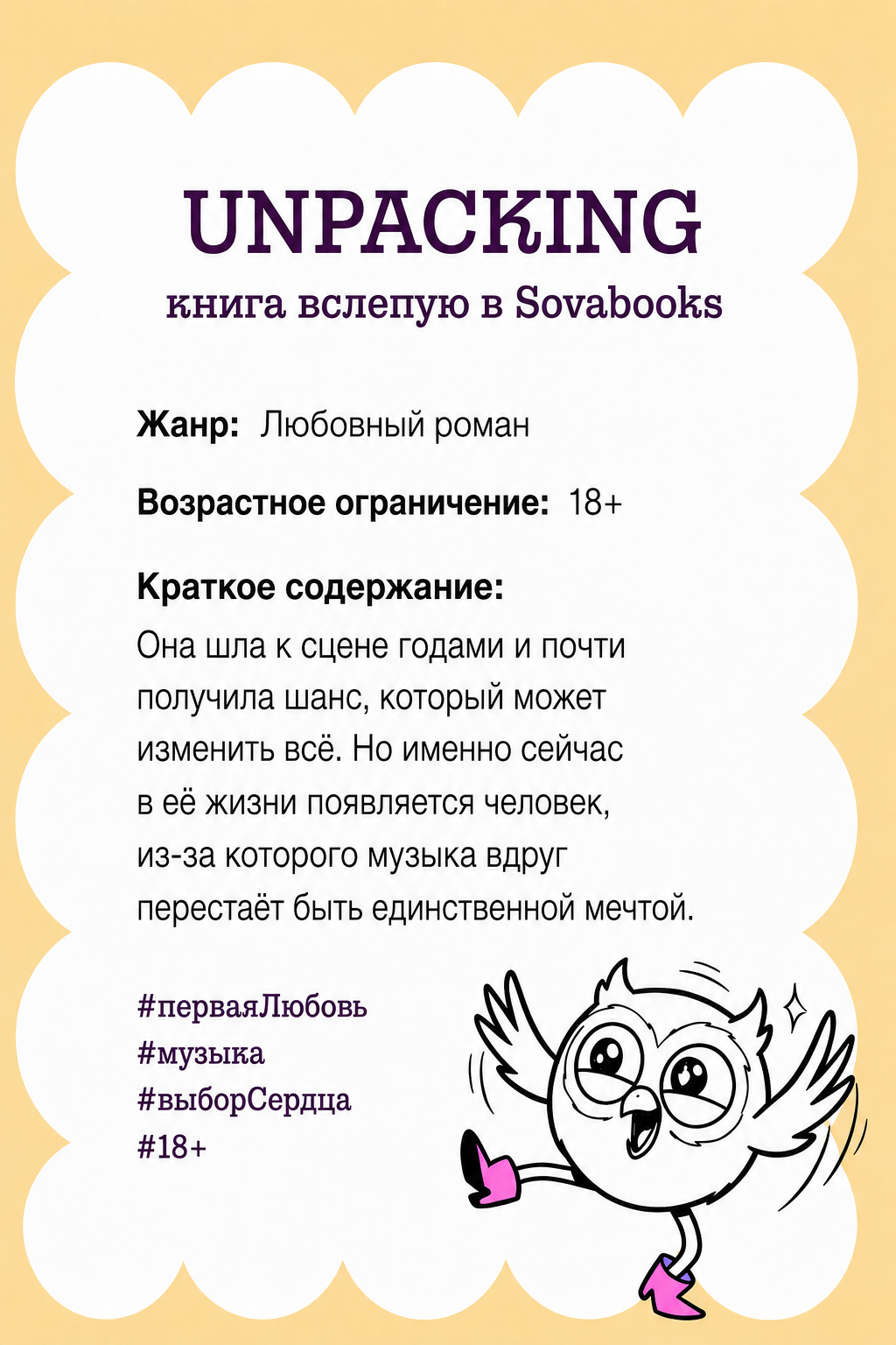 UNPACKING книга вслепую от SOVABOOKS -  Любовный роман