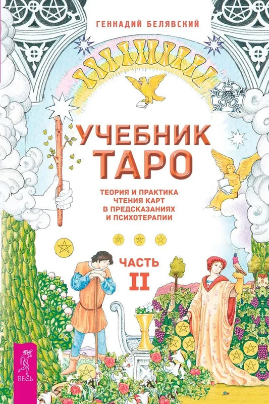 Книга Учебник Таро. Теория и практика чтения карт в предсказаниях и психотерапии. Часть 2 - Геннадий Белявский | SOVABOOKS