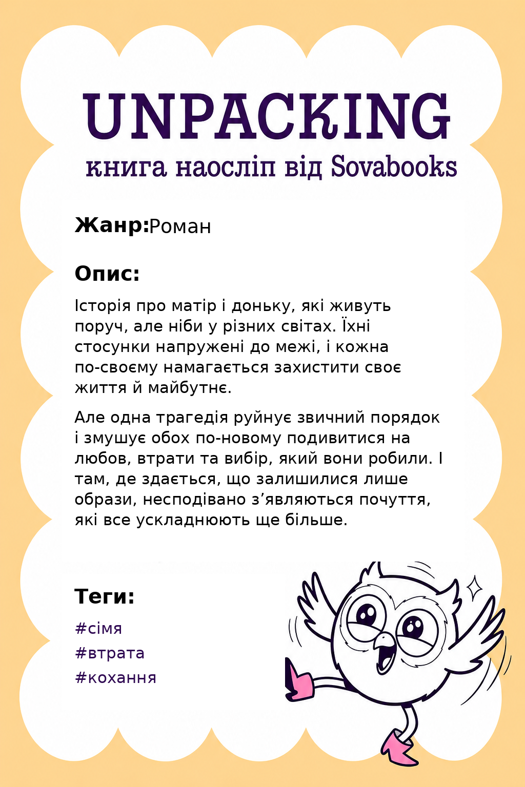UNPACKING книга наосліп від SOVABOOKS -  Роман
