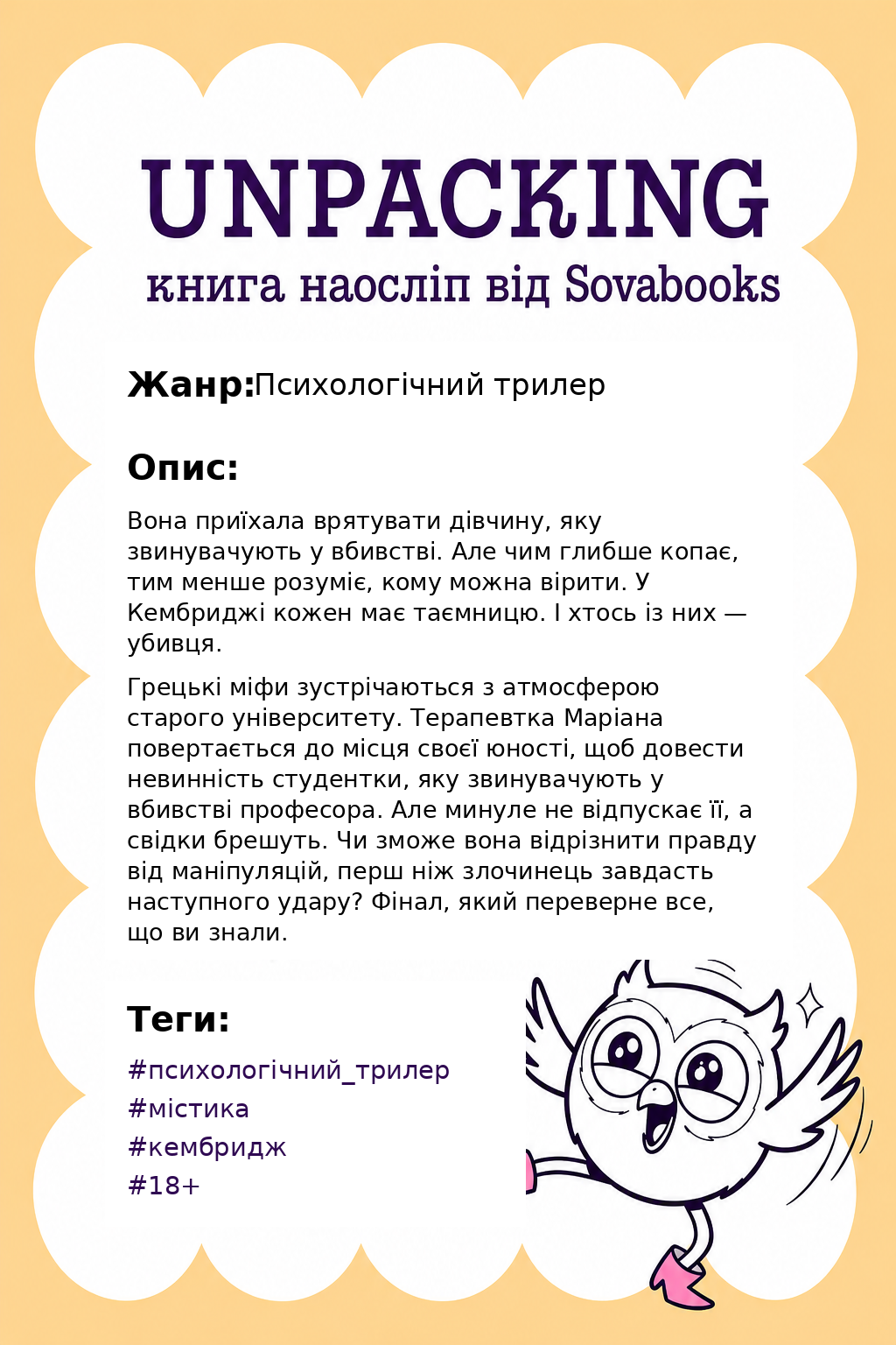 UNPACKING книга наосліп від SOVABOOKS -  Психологічний трилер