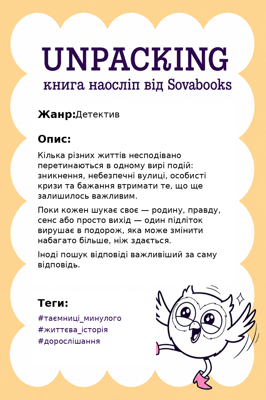 UNPACKING книга наосліп від SOVABOOKS -  Детектив