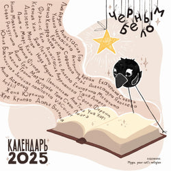 Книга Бренд-календарь 2025 Черным-бело — зажгите свет: фантастические приключения воронёнка - . | SOVABOOKS
