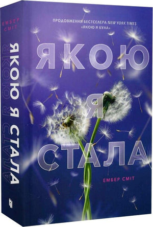 Современная украинская художественная книга «Якою я стала» Ембер Сміт, изображение обложки книги на белом фоне