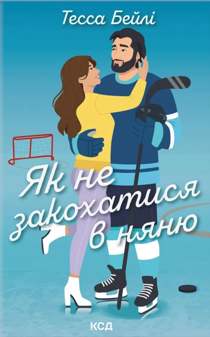 Обкладинка книги «Як не закохатися в няню» український роман для дорослих від Sovabooks, ілюстрація на обкладинці.