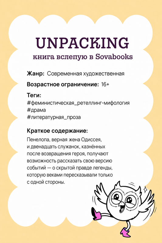 UNPACKING книга вслепую от SOVABOOKS -  Современная художественная