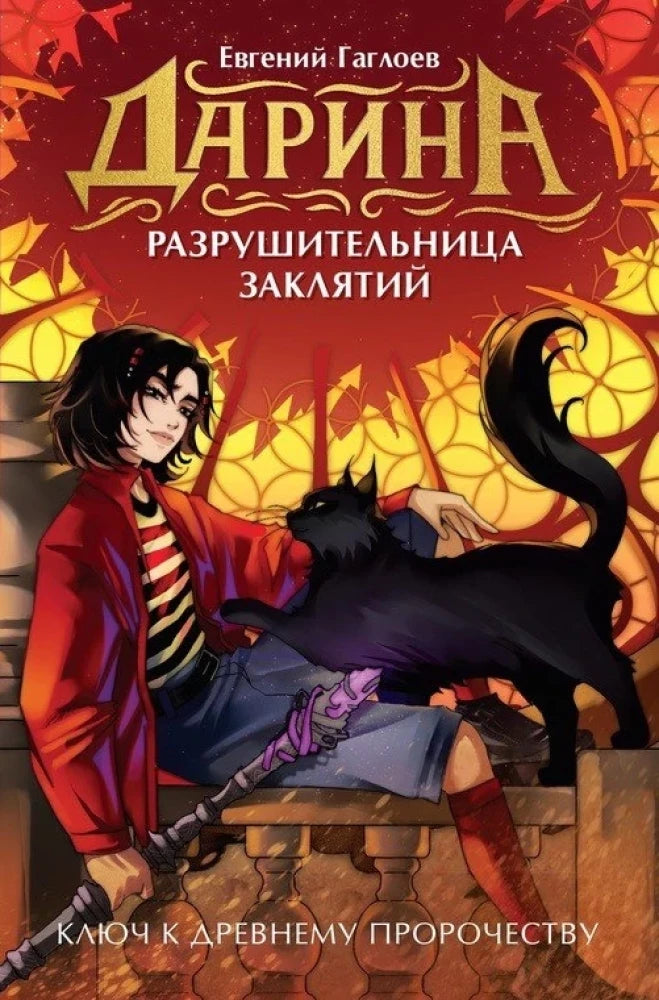 Книга Ключ к древнему пророчеству Евгений Гаглоев | SOVABOOKS