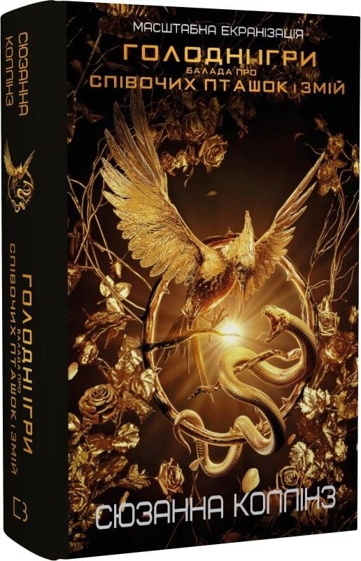 Украинская фантастическая книга "Балада про співочих пташок і змій" от Sovabooks, изображение обложки книги.