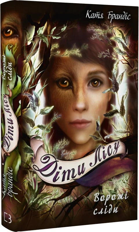 Книга Діти лісу. Книга 5. Ворожі сліди Катя Брандіс, Клаудія Карлс | SOVABOOKS