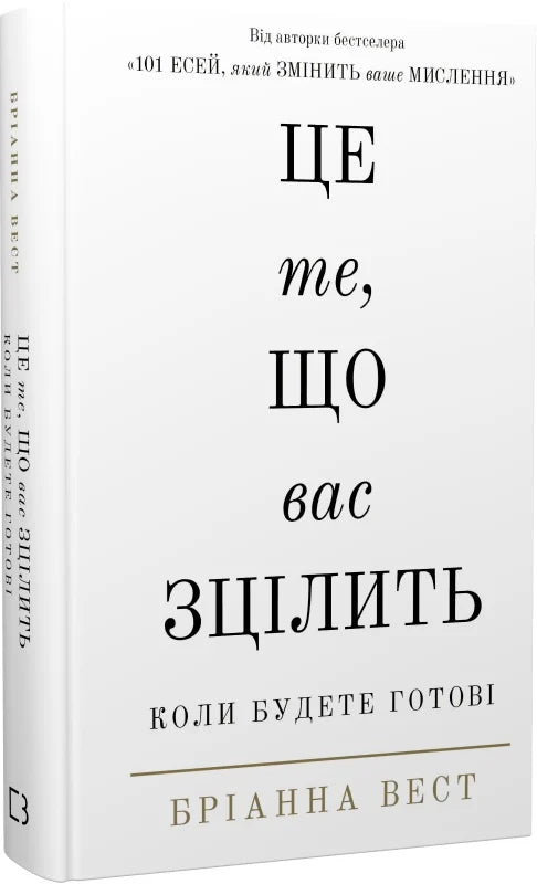 Книга Це те, що вас зцілить, коли будете готові Бріанна Вест | SOVABOOKS