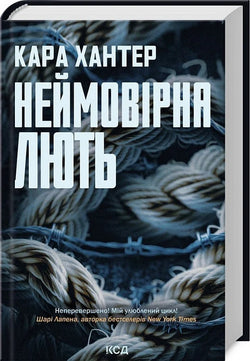 Книга Неймовірна лють. Книга 4 Кара Хантер | SOVABOOKS