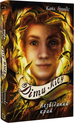 Книга Діти лісу. Книга 4. Незвіданий край Катя Брандіс | SOVABOOKS