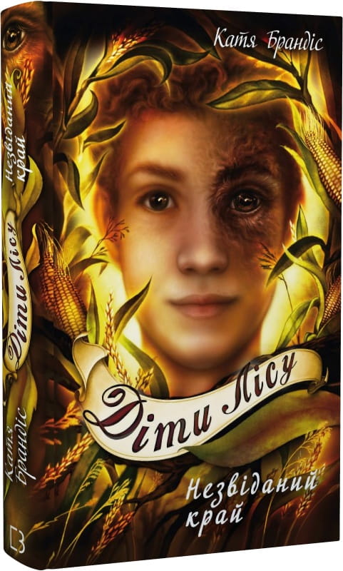 Книга Діти лісу. Книга 4. Незвіданий край Катя Брандіс | SOVABOOKS